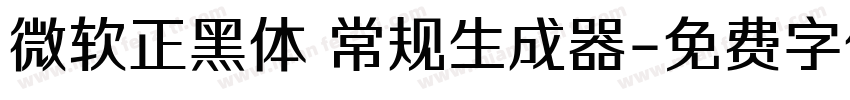 微软正黑体 常规生成器字体转换